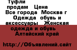 Туфли Louboutin, Valentino продам › Цена ­ 6 000 - Все города, Москва г. Одежда, обувь и аксессуары » Женская одежда и обувь   . Алтайский край